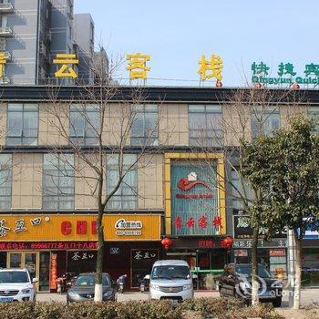 盐城青云客栈酒店提供图片