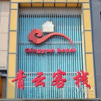 盐城青云客栈酒店提供图片