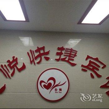 潜山心悦快捷宾馆酒店提供图片