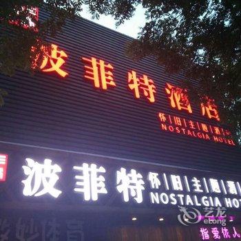 波菲特怀旧主题酒店(北京南锣鼓巷店)酒店提供图片