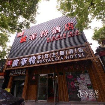 波菲特怀旧主题酒店(北京南锣鼓巷店)酒店提供图片