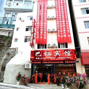恩施巴栖宾馆