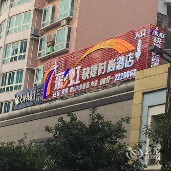 南充七彩虹快捷时尚酒店酒店提供图片