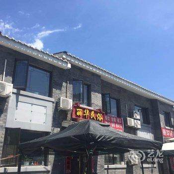 北京古北口镇丽华民俗饭庄度假别墅酒店提供图片