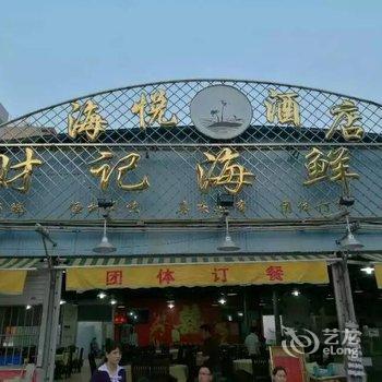 阳江海悦假日酒店酒店提供图片