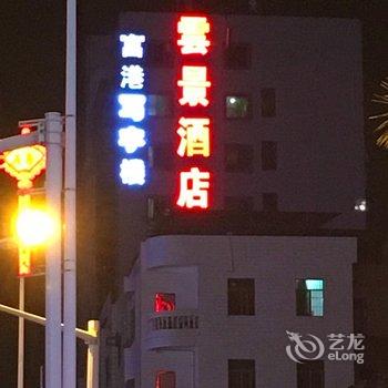 东莞云景酒店酒店提供图片