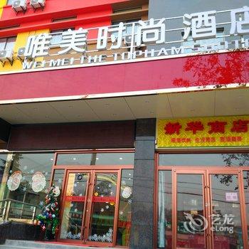 宝鸡唯美时尚酒店酒店提供图片