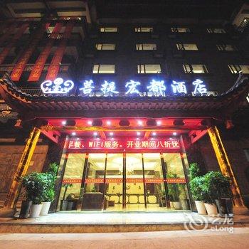 重庆菩提宏都酒店提供图片