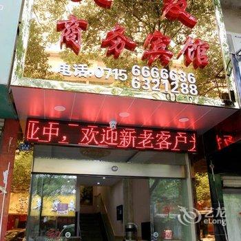 嘉鱼天友宾馆酒店提供图片