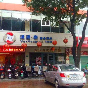 清远运通泰商务酒店酒店提供图片