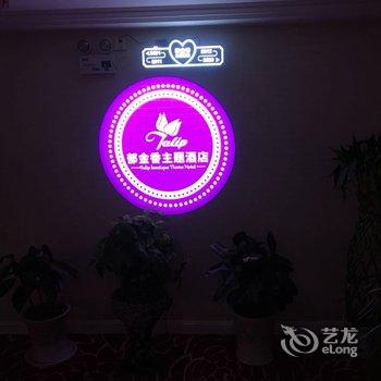 阳新郁金香精品主题酒店酒店提供图片