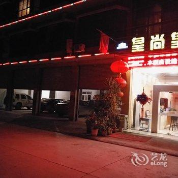 皇尚皇假日酒店酒店提供图片