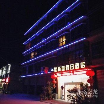 皇尚皇假日酒店酒店提供图片