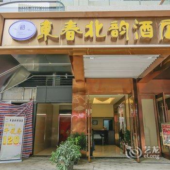 成都东春北韵酒店酒店提供图片