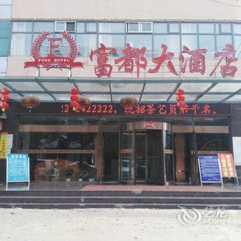 广水富都大酒店酒店提供图片