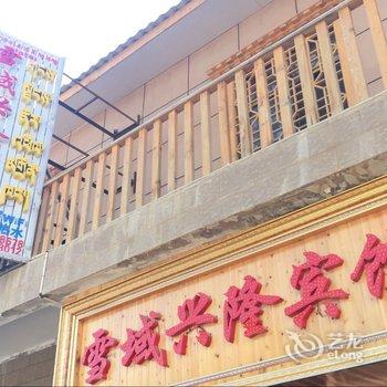 郎木寺雪域兴隆宾馆酒店提供图片