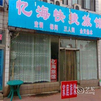 秦皇岛南戴河忆海快捷宾馆酒店提供图片