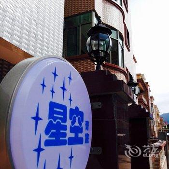 深圳大鹏星空民宿酒店提供图片