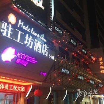 驻工坊酒店(温州望江店)(原金旺角海港大酒店)酒店提供图片