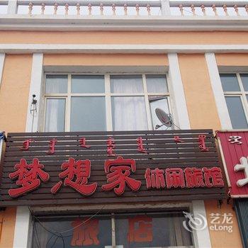 乌兰浩特梦想家休闲旅馆酒店提供图片