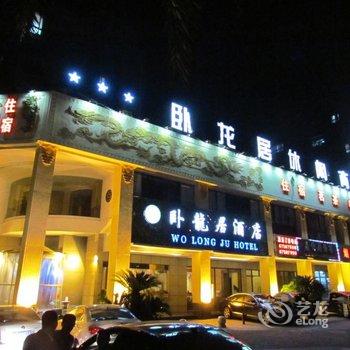 重庆卧龙居酒店酒店提供图片