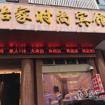 上海怡家商务宾馆酒店提供图片