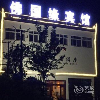 九华山佛国缘宾馆酒店提供图片