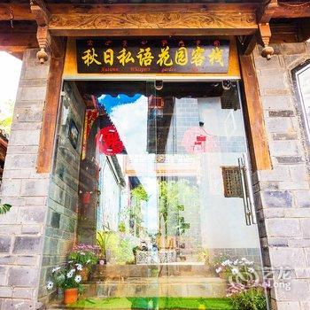 丽江九域乡村黄山客栈酒店提供图片