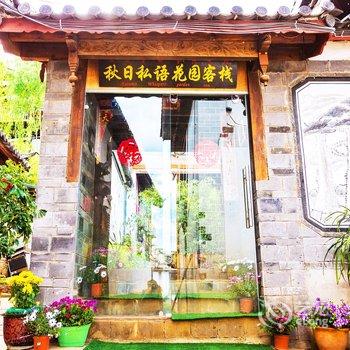 丽江九域乡村黄山客栈酒店提供图片