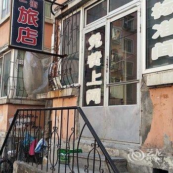 丹东一街招待所酒店提供图片