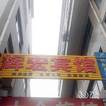 无极辉宏宾馆酒店提供图片