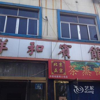 沂源祥和宾馆酒店提供图片