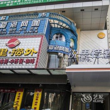 锐思特酒店(温州乐清柳市柳青南路店)酒店提供图片