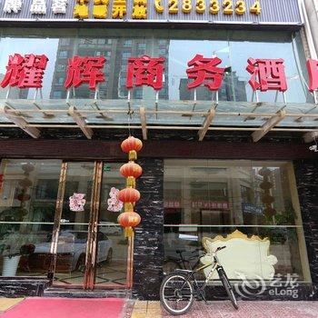 绵阳耀辉商务酒店酒店提供图片