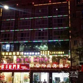 绵阳耀辉商务酒店酒店提供图片