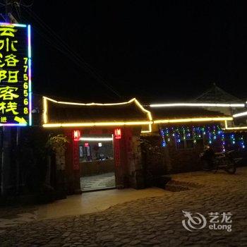 南靖云水谣云水洛阳客栈酒店提供图片