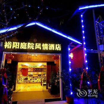 贵阳裕阳庭院风情酒店酒店提供图片