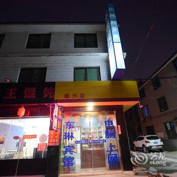 泰兴东琳宾馆酒店提供图片