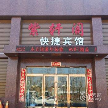 开原紫轩阁宾馆酒店提供图片