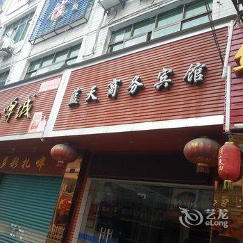 利川蓝天商务宾馆酒店提供图片