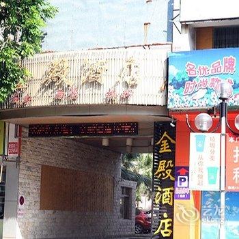 江门金殿酒店酒店提供图片