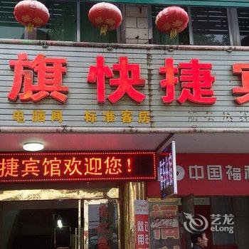 天柱山红旗快捷宾馆酒店提供图片