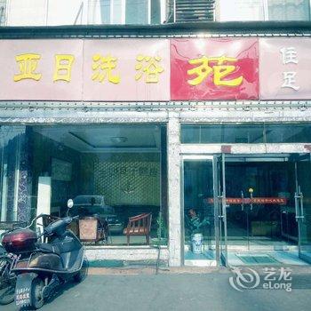 柳林亚日洗浴中心酒店提供图片