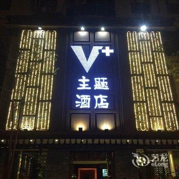 Q+乐山V加主题精品酒店(原V唯家精品主题酒店)酒店提供图片