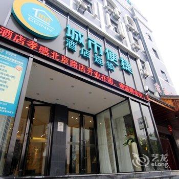 城市便捷酒店(孝感北京路店)酒店提供图片