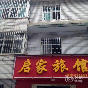 安宁启家宾馆酒店提供图片