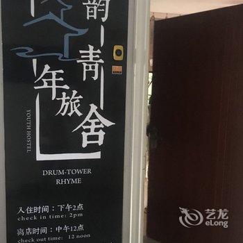 天津鼓韵青年旅舍酒店提供图片