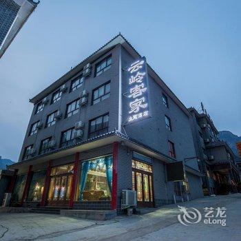 焦作云台山云岭客家主题酒店酒店提供图片