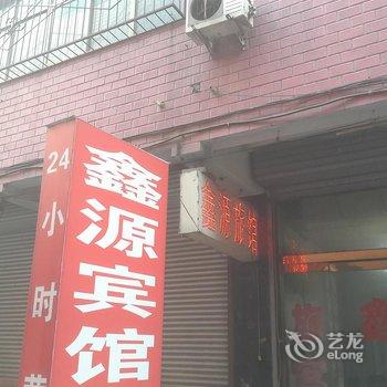 定州鑫源旅馆酒店提供图片