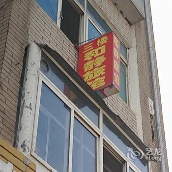 辽源和静旅馆酒店提供图片